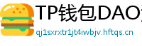TP钱包DAO治理参与教程｜投票决定未来